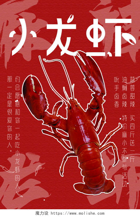 小龙虾麻辣龙虾手绘创意中国红宣传海报